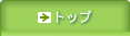 �g�b�v�y�[�W