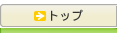 �g�b�v�y�[�W��