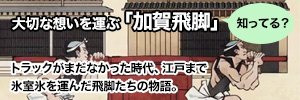 大切な想いを運ぶ「加賀飛脚」