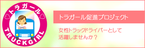 トラガール促進プロジェクト