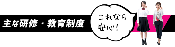 主な研修・教育制度