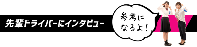 先輩インタビュー