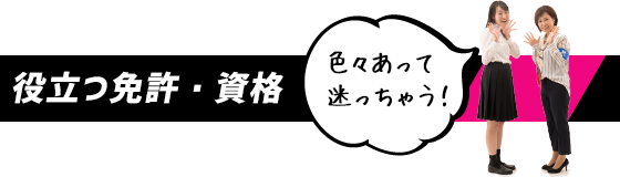 役立つ免許・資格