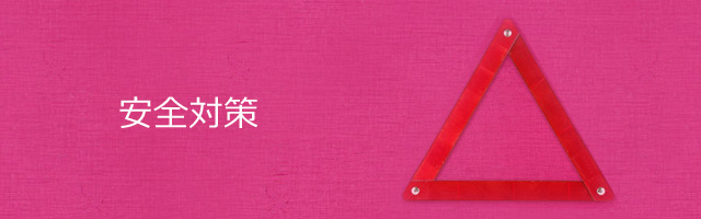 安全対策