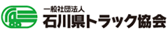 一般財団法人 石川県トラック協会