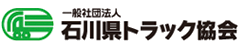 一般社団法人石川県トラック協会