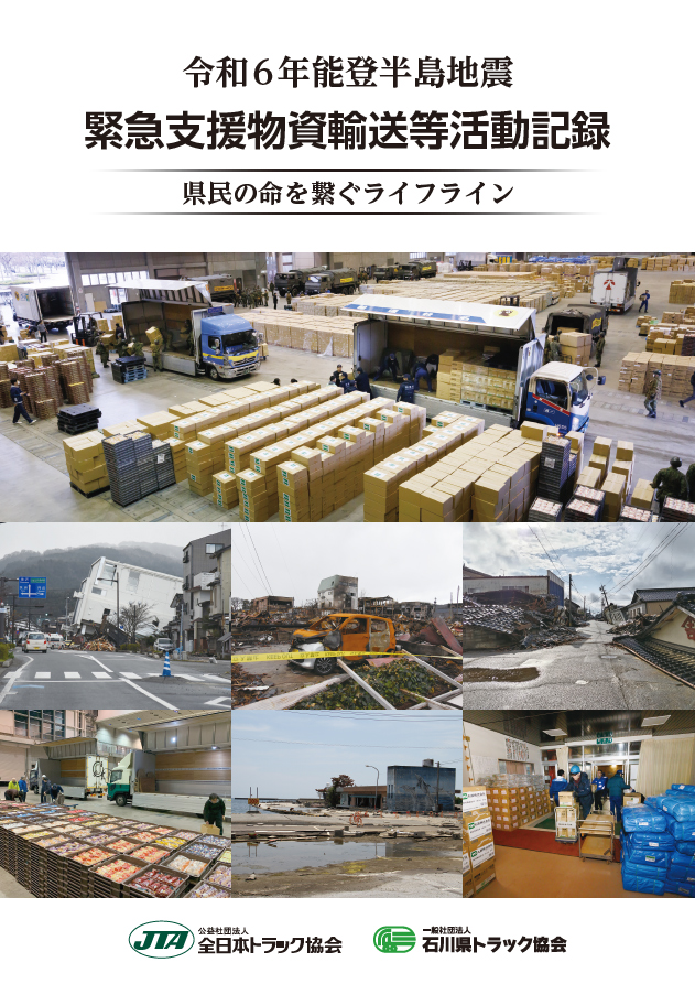 令和６年能登半島地震緊急支援物資輸送等活動記録