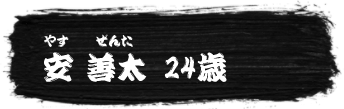 安善太（やすぜんた）24歳