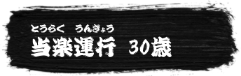 当楽運行（とうらくうんぎょう）30歳