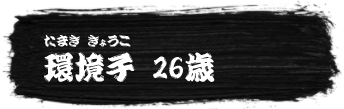 環境子（たまききょうこ）26歳