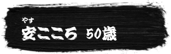 安こころ 50歳