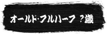 オールド・フルハーフ ?歳