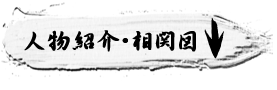 人物紹介・相関図はコチラをクリック！