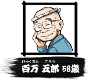 百万五郎（ひゃくまんごろう）58歳