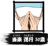 当楽運行（とうらくうんぎょう）30歳