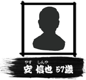 安信也（やすしんや）57歳