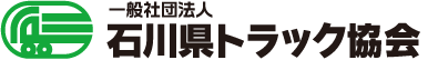 一般社団法人　石川県トラック協会