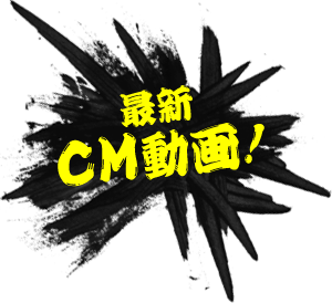 最新CM動画！